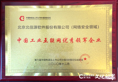 北信源荣膺工业互联网网络安全领域领军企业奖，彰显信息安全软件开发实力